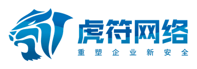 虎符网络