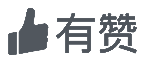 有赞客户标识