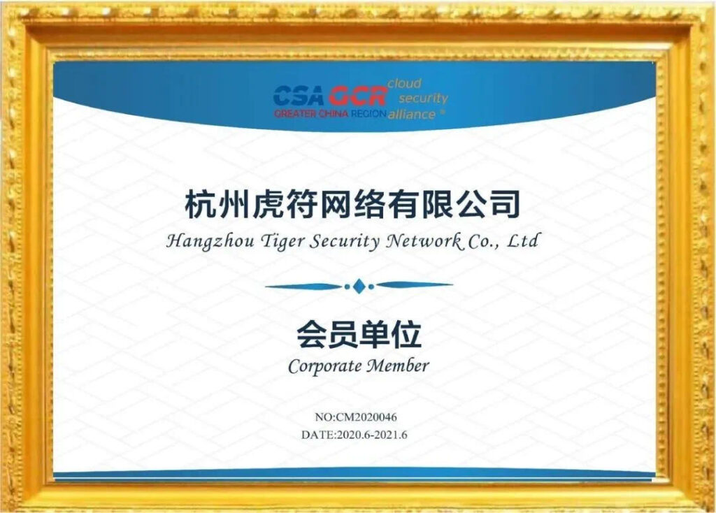 虎符网络正式加入CSA，以“零信任”助力企业新安全