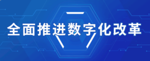 开讲了 | 虎符网络讲师亮相余杭数字化改革企业联盟星讲堂