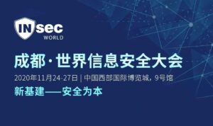 虎符网络亮相2020 INSEC WORLD成都·世界信息安全大会