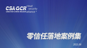 虎符网络零信任解决方案入选CSA 《2021零信任落地案例集》