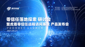 虎符网络正式发布零信任新品——虎盾ZRA