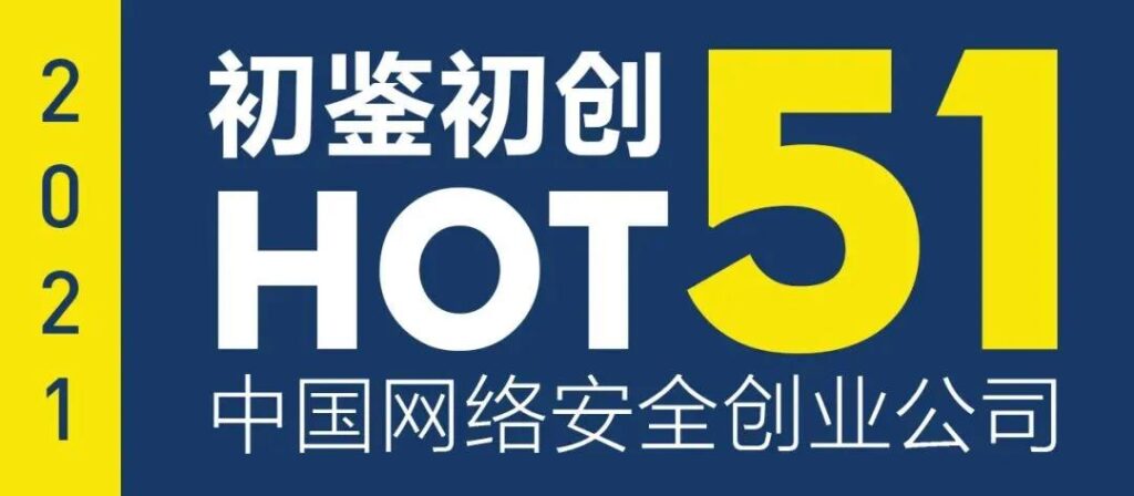 初鉴初创:中国网络安全创业公司HOT51