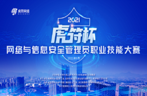“虎符杯”开赛在即,CTFer的职场直通车来了