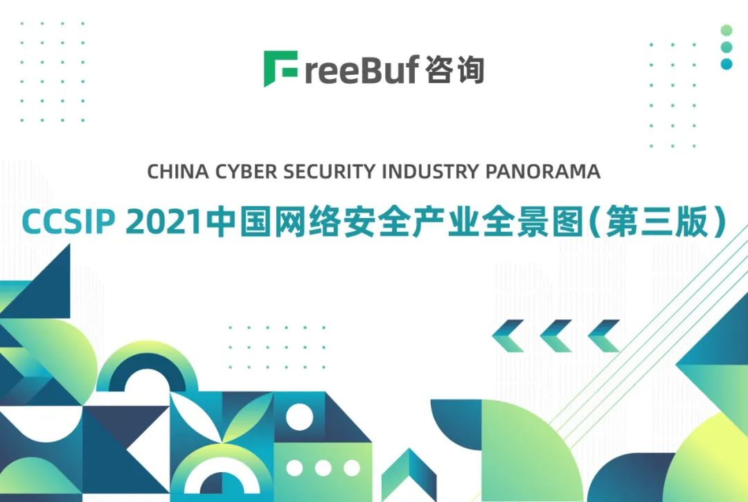 全勤+突破!虎符网络再次入选 《CCSIP 2021中国网络安全产业全景图》