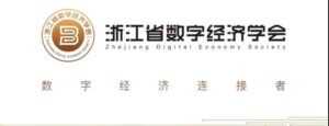 虎符网络正式加入浙江省数字经济学会