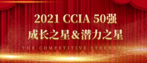 权威认可 | 虎符网络入围2021 CCIA潜力之星