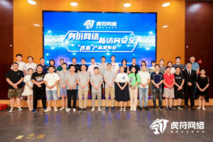 “身份网络·新访问安全”——虎符网络正式发布虎盾应用访问安全系统