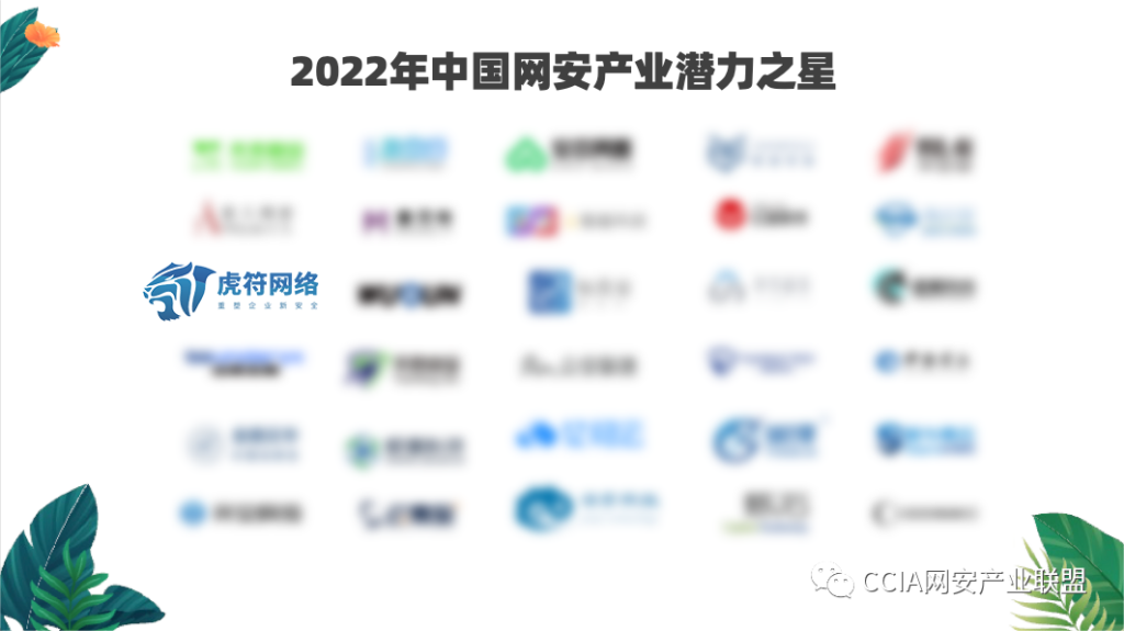 榜上有名|虎符网络蝉联“中国网安产业潜力之星”