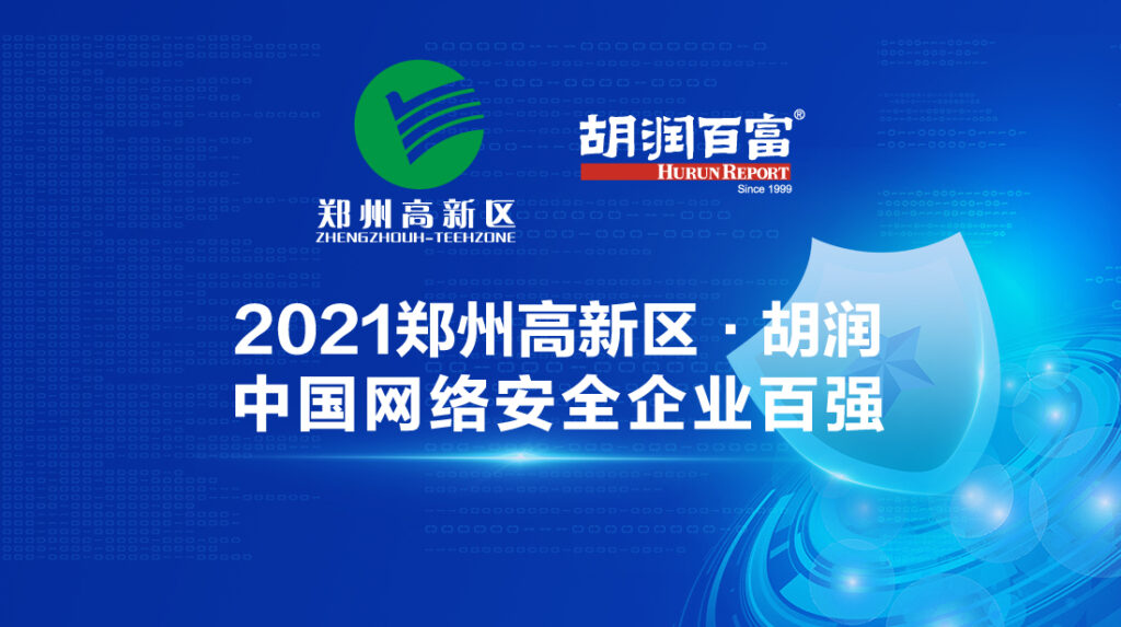 零信任黑马杀入2021胡润中国最具成长潜力网络安全企业榜单