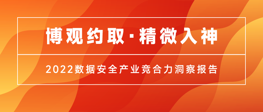 虎符网络入选《2022数据安全产业竞合力洞察报告》
