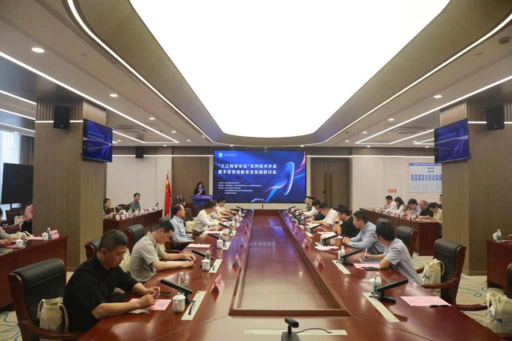 “之江网安论坛”系列技术沙龙-数字政务创新安全实践研讨会圆满召开