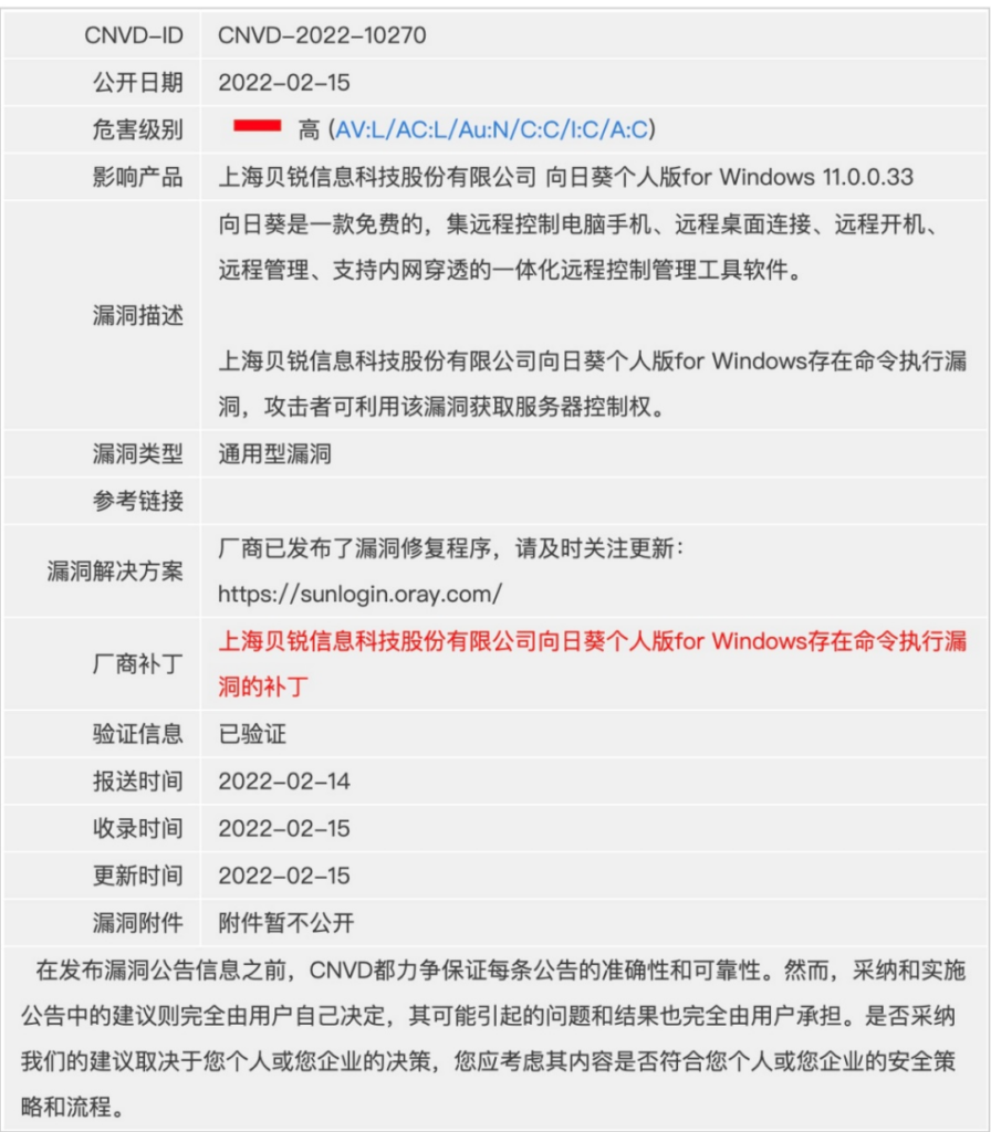 虎盾攻防实验室 | 向日葵软件高危漏洞风险提示