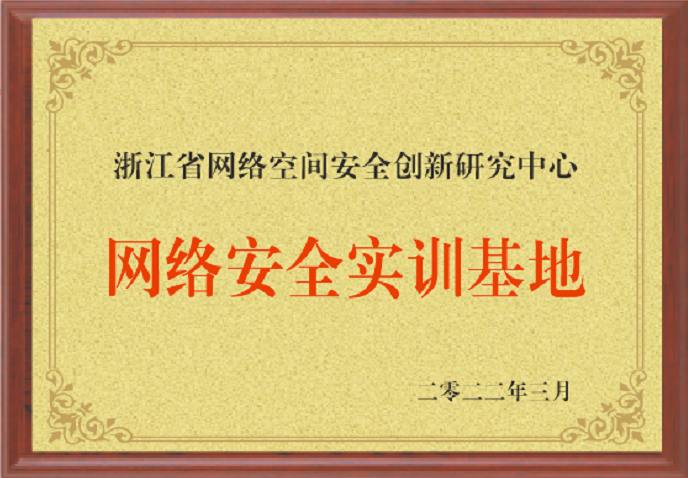 浙江省网络空间安全创新研究中心与虎符网络共建实训基地