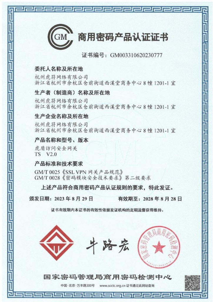 虎盾访问安全网关获商用密码产品认证证书