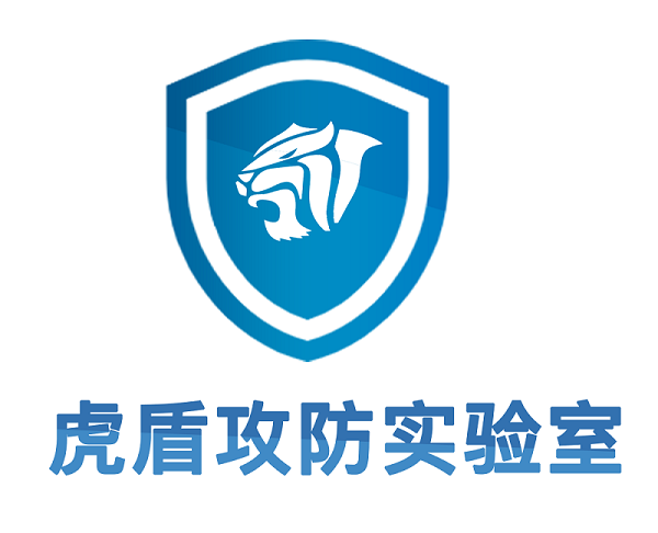 官宣| 虎盾攻防实验室正式成立