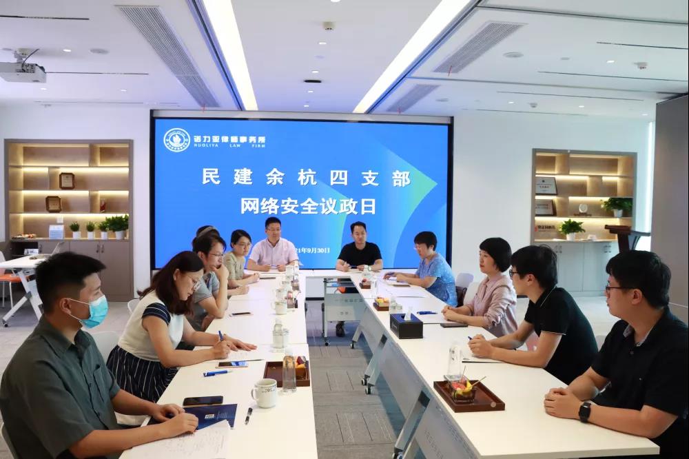 民建余杭区四支部开展“网络安全”主题议政日活动