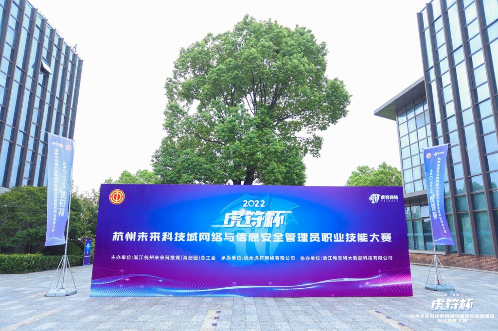“虎符杯”2022年杭州未来科技城网络与信息安全管理员职业技能大赛圆满收官
