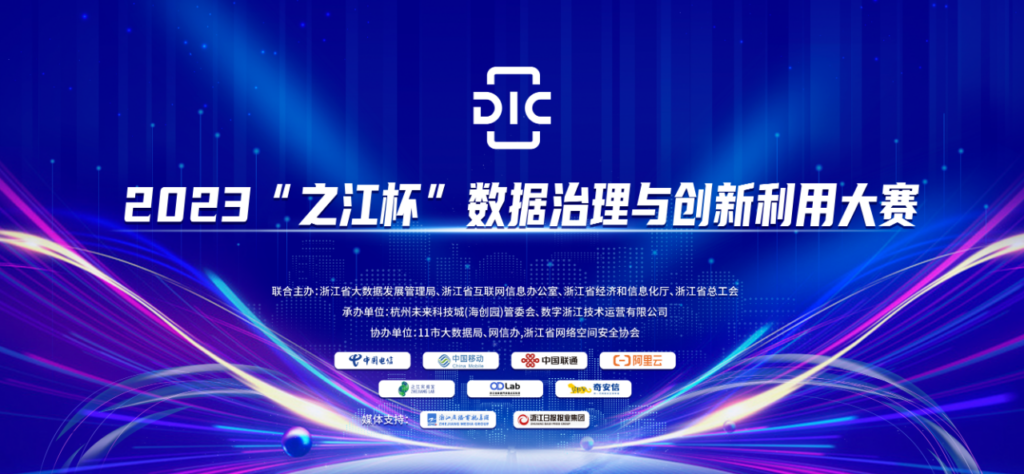 突破！虎符网络勇夺2023“之江杯”数据治理与创新利用大赛三等奖