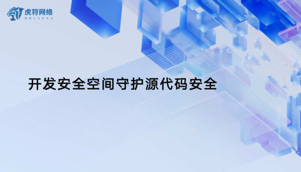 源代码风险频发，看虎符如何守护