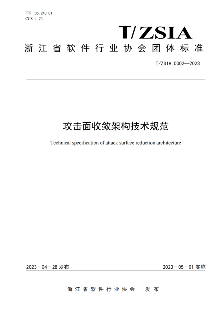 虎符网络牵头的国内首个攻击面收敛团标正式实施